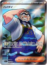 画像: ※傷有り品（返品交換対象外）【SR】ハイダイ