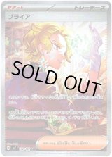 画像: ※傷有り品（返品交換対象外）【SAR】ブライア