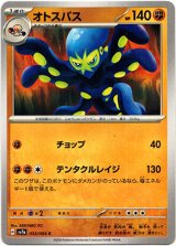 画像: オトスパス