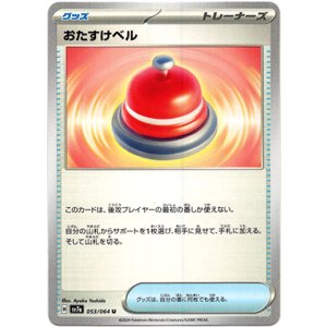 画像: おたすけベル