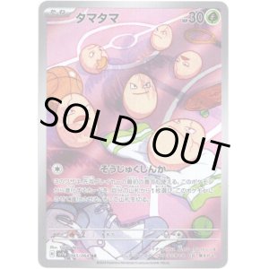 画像: ※傷有り品（返品交換対象外）【AR】タマタマ