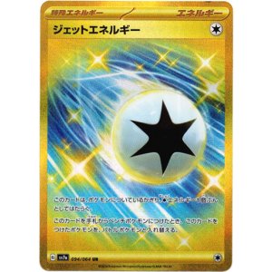 画像: ※傷有り品（返品交換対象外）【UR】ジェットエネルギー