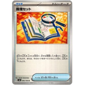 画像: 推理セット
