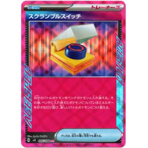 画像: スクランブルスイッチ