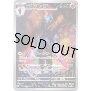 画像: ※傷有り品（返品交換対象外）【AR】ソウブレイズ