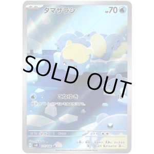 画像: ※傷有り品（返品交換対象外）【AR】タマザラシ