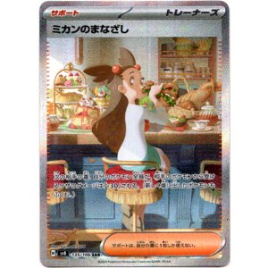 画像: 【SAR】ミカンのまなざし