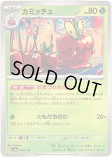 画像: 【モンスターボールミラー】カミッチュ