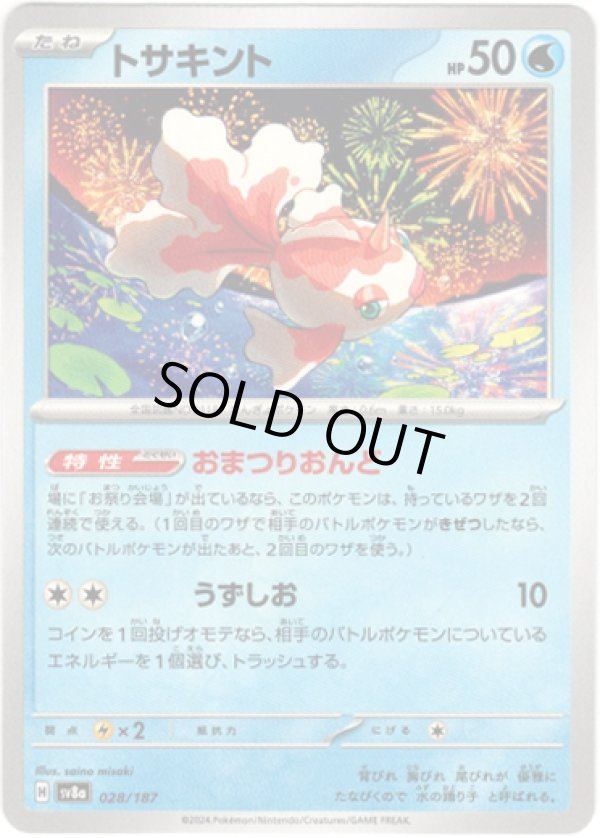 画像1: 【モンスターボールミラー】トサキント