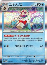 画像: ユキメノコ