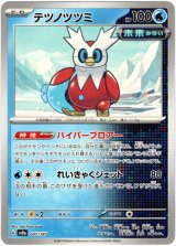 画像: テツノツツミ