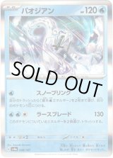 画像: 【モンスターボールミラー】パオジアン