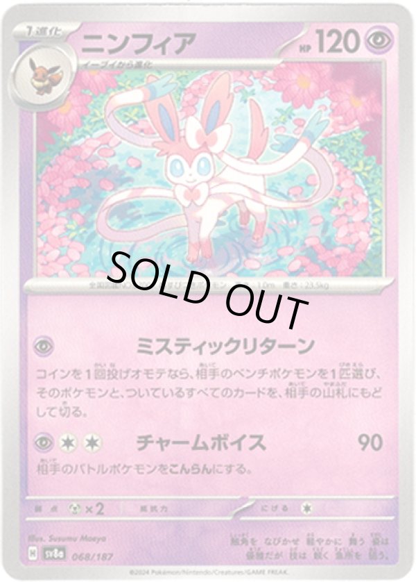 画像1: 【モンスターボールミラー】ニンフィア