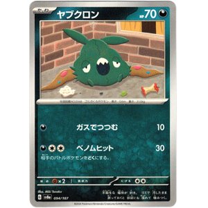 画像: ヤブクロン