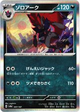 画像: 【マスターボールミラー】ゾロアーク
