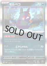 画像: 【マスターボールミラー】モルペコ