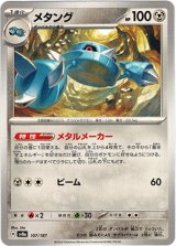 画像: 【マスターボールミラー】メタング