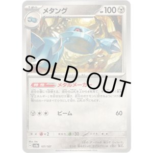 画像: 【マスターボールミラー】メタング