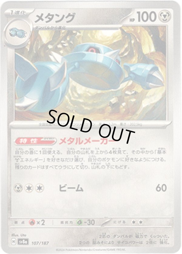 画像1: 【モンスターボールミラー】メタング