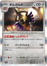 画像: 【マスターボールミラー】ギルガルド