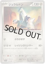 画像: 【マスターボールミラー】ジュラルドン