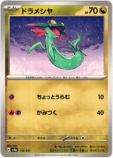 画像: 【マスターボールミラー】ドラメシヤ