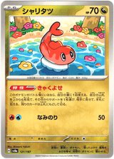 画像: 【マスターボールミラー】シャリタツ