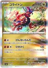 画像: 【マスターボールミラー】コライドン