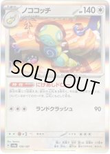 画像: 【マスターボールミラー】ノココッチ