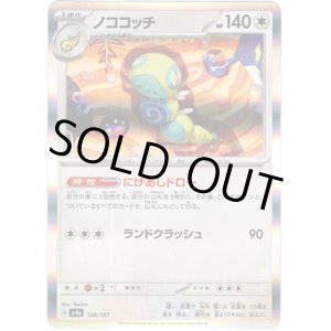 画像: 【マスターボールミラー】ノココッチ