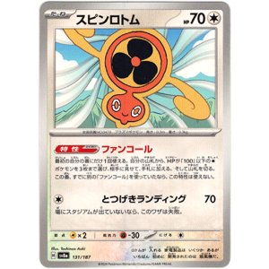 画像: スピンロトム