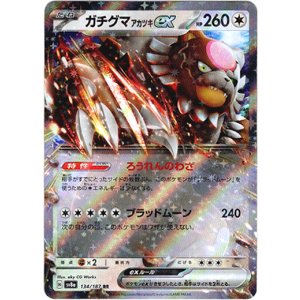 画像: ガチグマ アカツキex