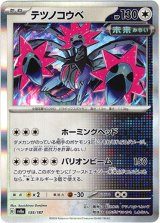 画像: 【マスターボールミラー】テツノコウベ