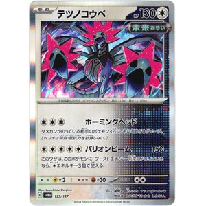 画像: 【マスターボールミラー】テツノコウベ