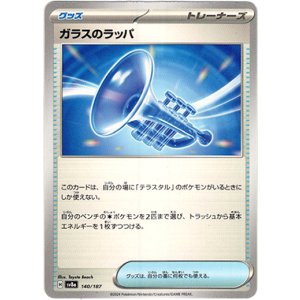 画像: ガラスのラッパ