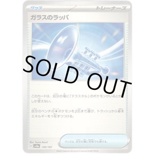 画像: 【モンスターボールミラー】ガラスのラッパ