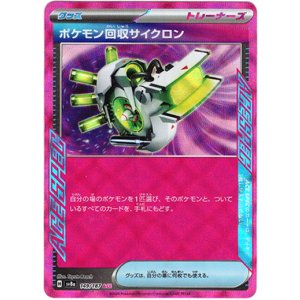 画像: ポケモン回収サイクロン