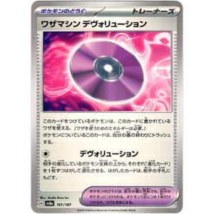 画像: ワザマシン デヴォリューション