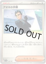 画像: アオキの手際