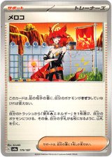 画像: 【モンスターボールミラー】メロコ