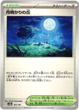 画像: 【モンスターボールミラー】月明かりの丘
