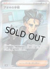 画像: ※傷有り品（返品交換対象外）【SR】アオキの手際