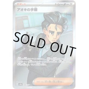 画像: ※傷有り品（返品交換対象外）【SR】アオキの手際