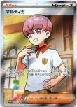 画像1: ※傷有り品（返品交換対象外）【SR】オルティガ