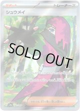 画像: ※傷有り品（返品交換対象外）【SR】シュウメイ