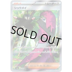 画像: ※傷有り品（返品交換対象外）【SR】シュウメイ