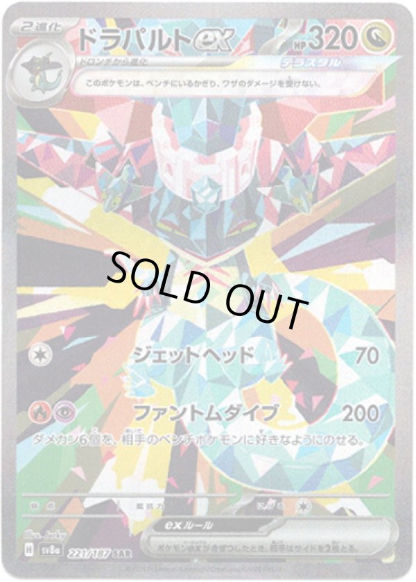 画像1: ※傷有り品（返品交換対象外）【SAR】ドラパルトex