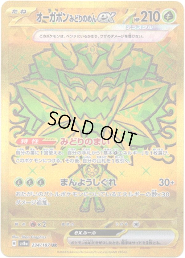 画像1: ※傷有り品（返品交換対象外）【UR】オーガポン みどりのめんex