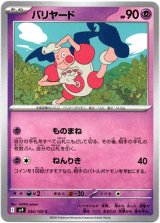 画像: バリヤード