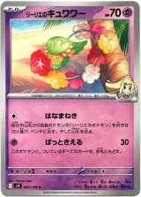 画像: リーリエのキュワワー